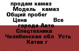 продам камаз 5320 › Модель ­ камаз › Общий пробег ­ 10 000 › Цена ­ 200 000 - Все города Авто » Спецтехника   . Челябинская обл.,Усть-Катав г.